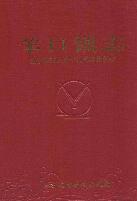 《羊口镇志》.pdf_山东省志缩略图
