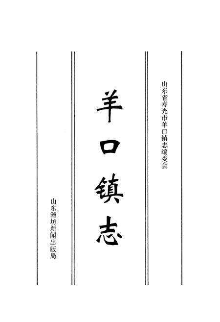《羊口镇志》.pdf_山东省志预览图1