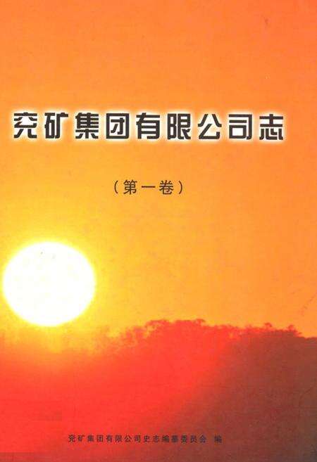 《兖矿集团有限公司志(第一卷)1996-2000》.pdf_山东省志缩略图
