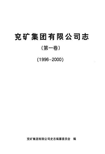 《兖矿集团有限公司志(第一卷)1996-2000》.pdf_山东省志预览图1