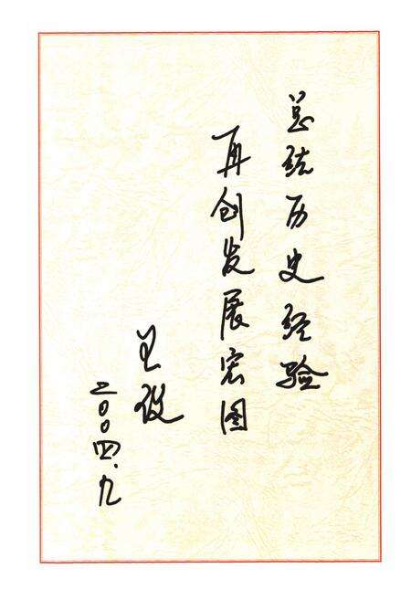 《兖矿集团有限公司志(第一卷)1996-2000》.pdf_山东省志预览图4