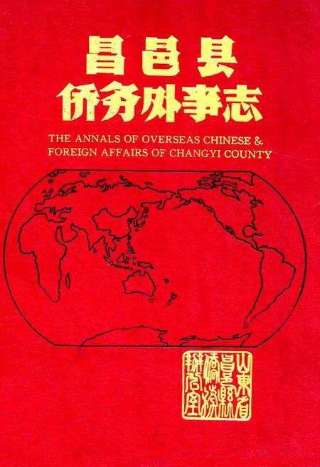 《昌邑县侨务外事志》.pdf_山东省志缩略图