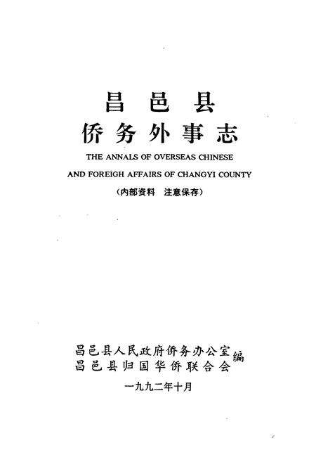 《昌邑县侨务外事志》.pdf_山东省志预览图1