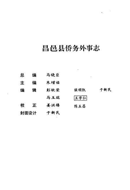 《昌邑县侨务外事志》.pdf_山东省志预览图2