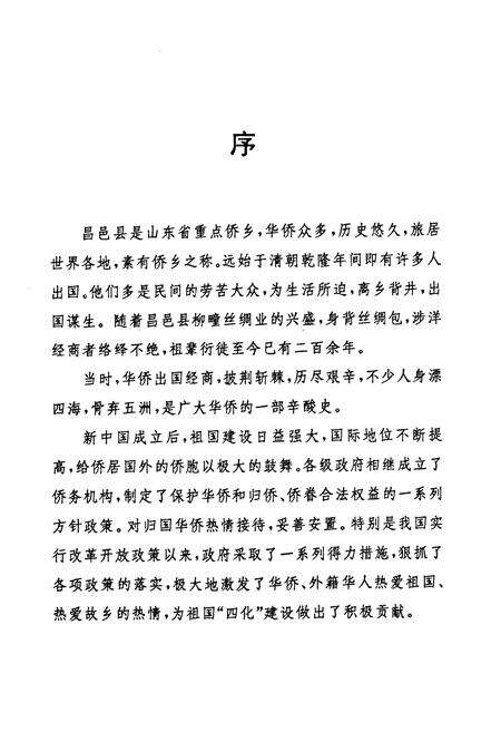 《昌邑县侨务外事志》.pdf_山东省志预览图3