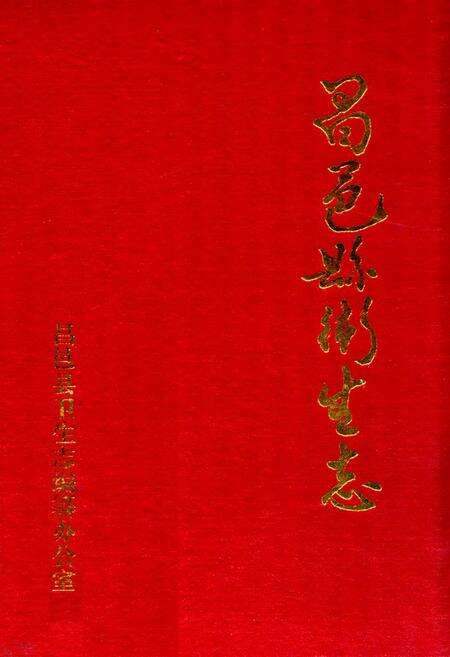 《昌邑县卫生志》.pdf_山东省志缩略图