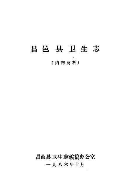《昌邑县卫生志》.pdf_山东省志预览图1