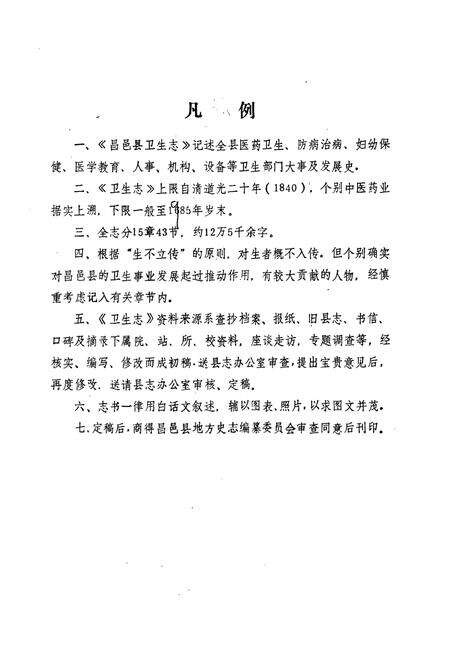 《昌邑县卫生志》.pdf_山东省志预览图3