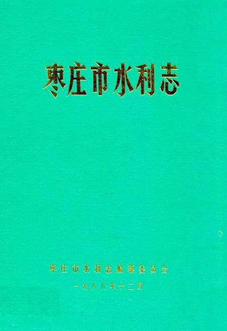 《枣庄市水利志》.pdf_山东省志缩略图