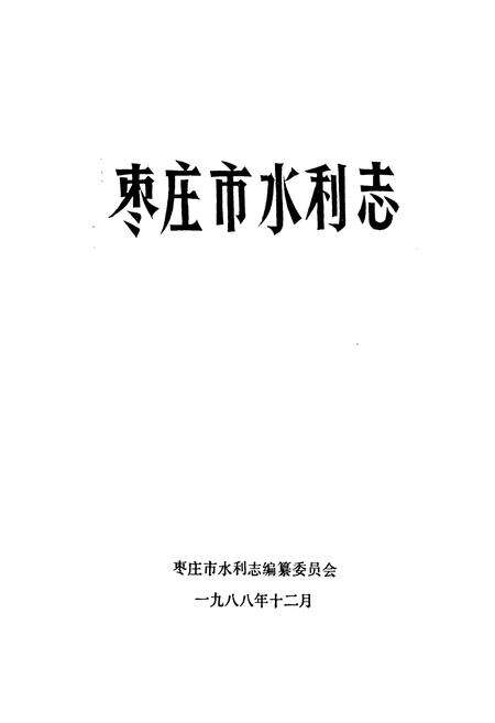 《枣庄市水利志》.pdf_山东省志预览图1
