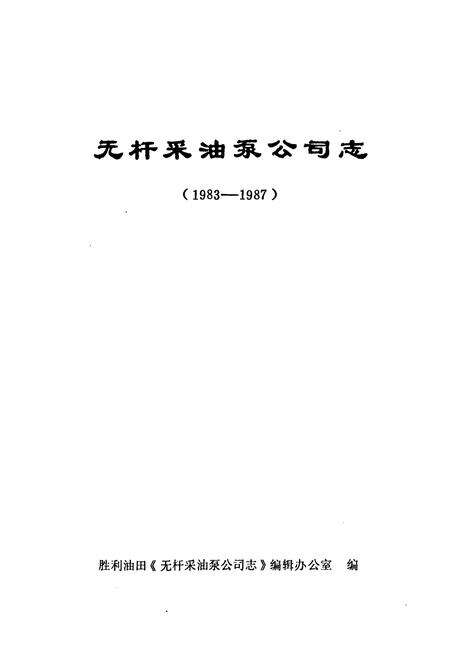 《无杆采油泵公司志(1983-1987)》.pdf_山东省志预览图1