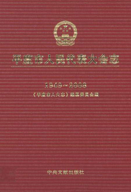 《平度市人民代表大会志(1949-2008)》.pdf_山东省志缩略图