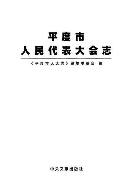 《平度市人民代表大会志(1949-2008)》.pdf_山东省志预览图1