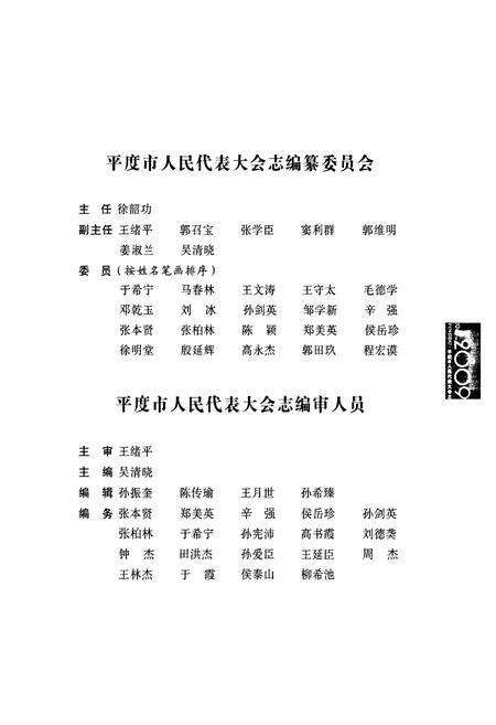《平度市人民代表大会志(1949-2008)》.pdf_山东省志预览图2