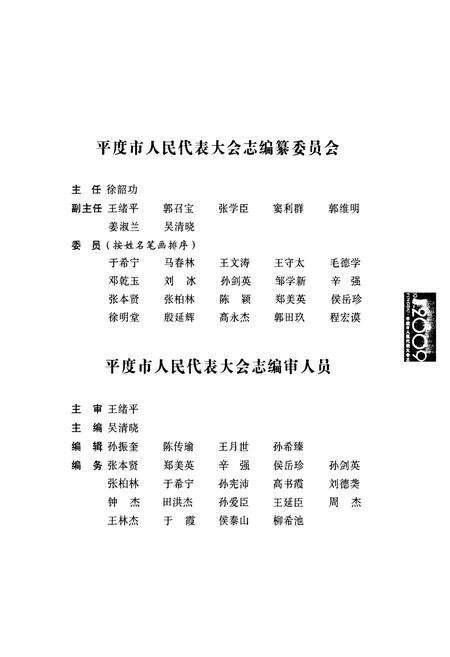 《平度市人民代表大会志(1949-2008)》.pdf_山东省志预览图3