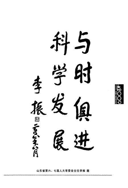 《平度市人民代表大会志(1949-2008)》.pdf_山东省志预览图4