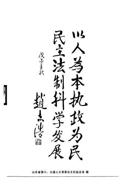 《平度市人民代表大会志(1949-2008)》.pdf_山东省志预览图5