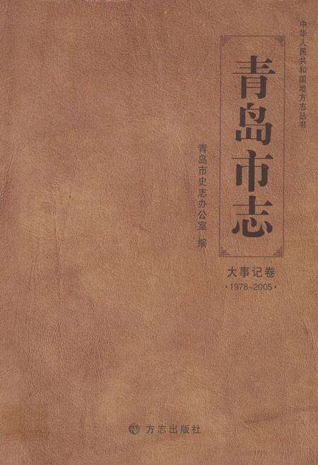 《青岛市志·大事记卷(1978-2005)》.pdf_山东省志缩略图