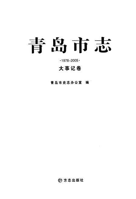 《青岛市志·大事记卷(1978-2005)》.pdf_山东省志预览图1
