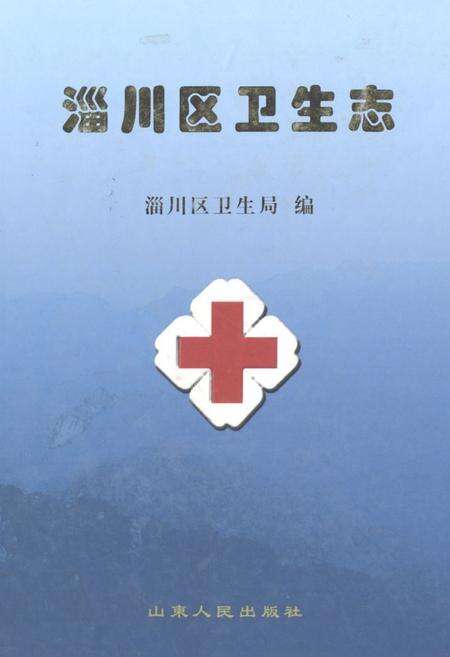 《淄川区卫生志》.pdf_山东省志缩略图