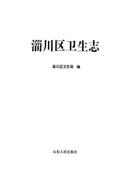 《淄川区卫生志》.pdf_山东省志预览图1