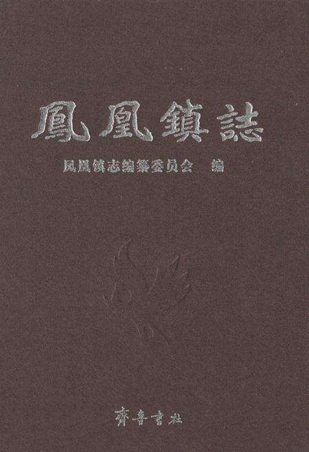 《凤凰镇志》.pdf_山东省志缩略图