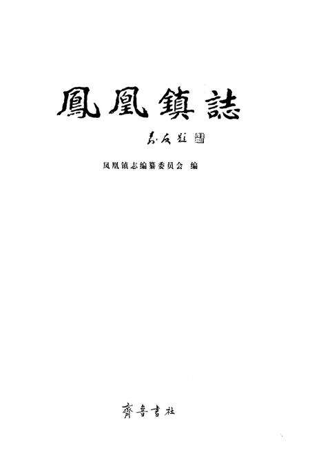 《凤凰镇志》.pdf_山东省志预览图1