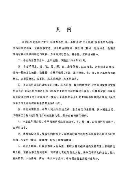 《凤凰镇志》.pdf_山东省志预览图4