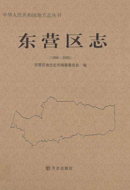 《东营区志(1998-2005)》.pdf_山东省志缩略图