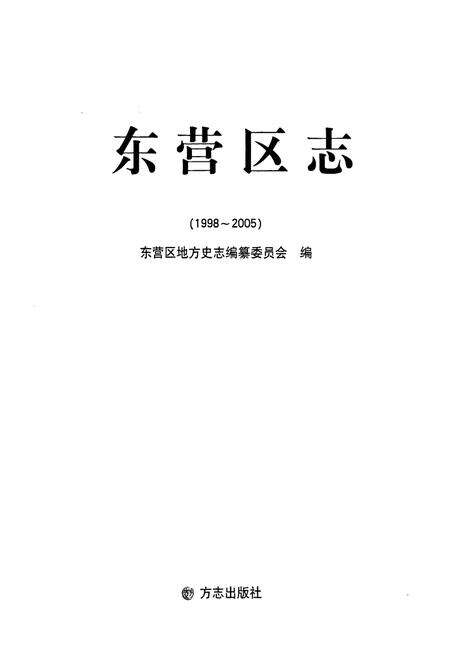 《东营区志(1998-2005)》.pdf_山东省志预览图1