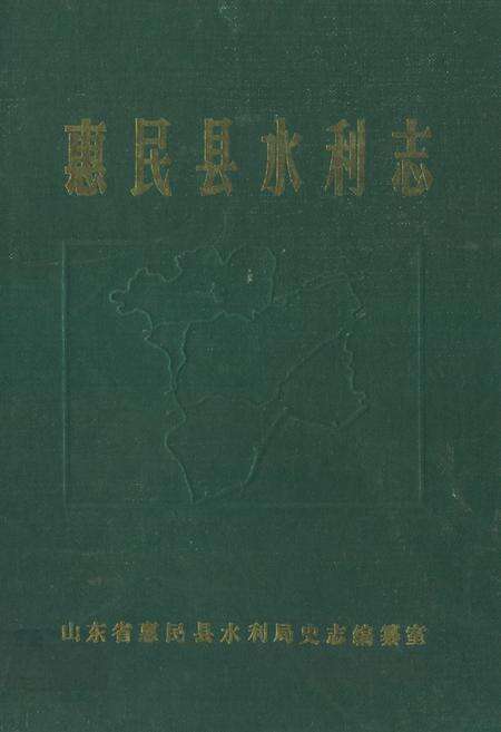 《《惠民县水利志》》.pdf_山东省志缩略图