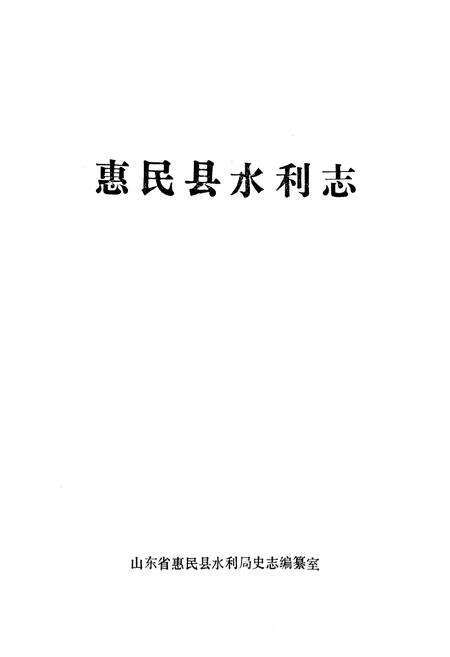 《《惠民县水利志》》.pdf_山东省志预览图1
