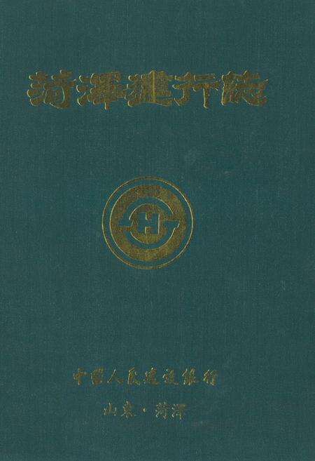 《《菏泽建行志》》.pdf_山东省志缩略图