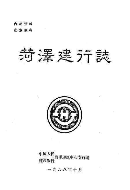 《《菏泽建行志》》.pdf_山东省志预览图1