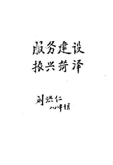 《《菏泽建行志》》.pdf_山东省志预览图2