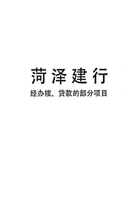 《《菏泽建行志》》.pdf_山东省志预览图4