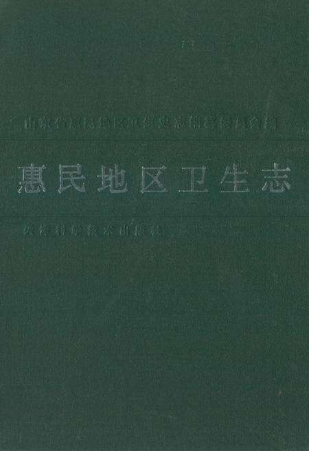 《《惠民地区卫生志》》.pdf_山东省志缩略图