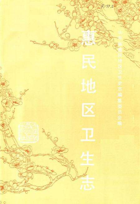 《《惠民地区卫生志》》.pdf_山东省志预览图2