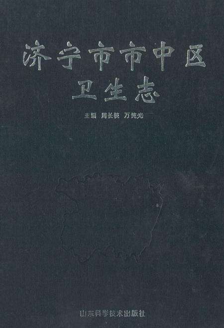《《济宁市市中区卫生志》》.pdf_山东省志缩略图