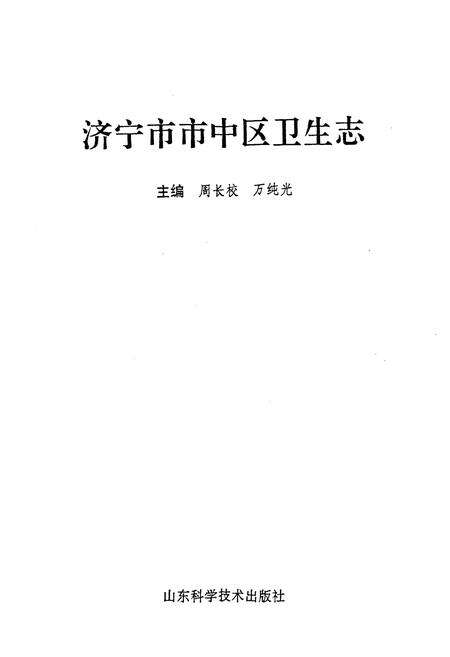 《《济宁市市中区卫生志》》.pdf_山东省志预览图1