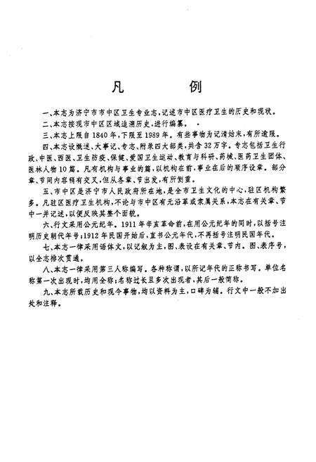 《《济宁市市中区卫生志》》.pdf_山东省志预览图5