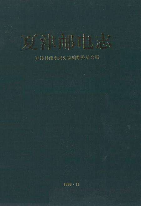 《《夏津邮电志》》.pdf_山东省志缩略图