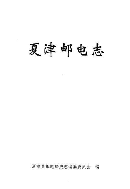 《《夏津邮电志》》.pdf_山东省志预览图1