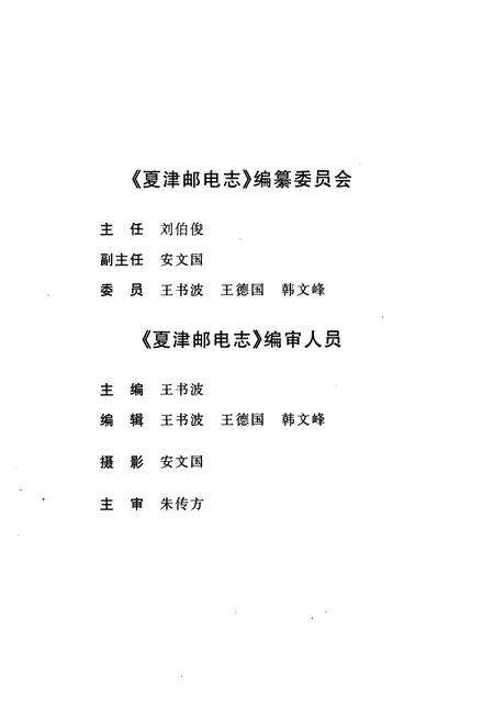 《《夏津邮电志》》.pdf_山东省志预览图2