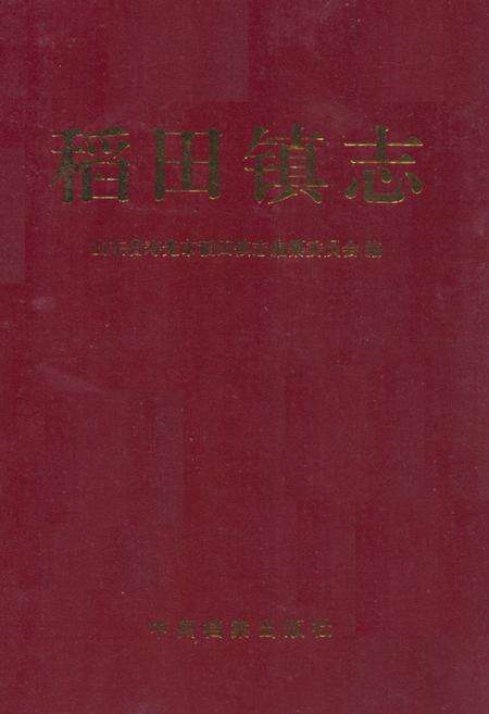 《稻田镇志》.pdf_山东省志缩略图
