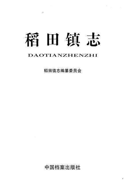 《稻田镇志》.pdf_山东省志预览图1