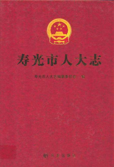 《寿光市人大志》.pdf_山东省志缩略图