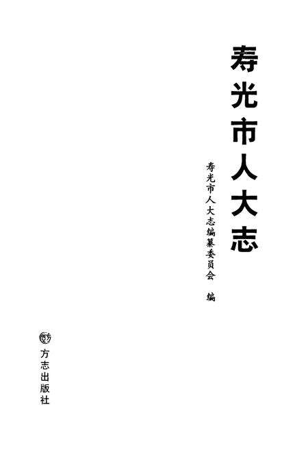 《寿光市人大志》.pdf_山东省志预览图1