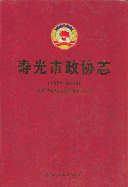 《寿光市政协志(1979-2009)》.pdf_山东省志缩略图