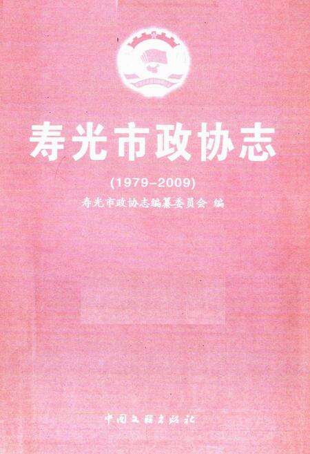 《寿光市政协志(1979-2009)》.pdf_山东省志预览图1